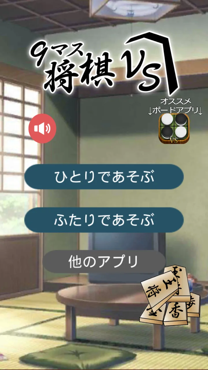 9マス将棋VS - 小さなマスで詰将棋 - | Indus Appstore | Screenshot