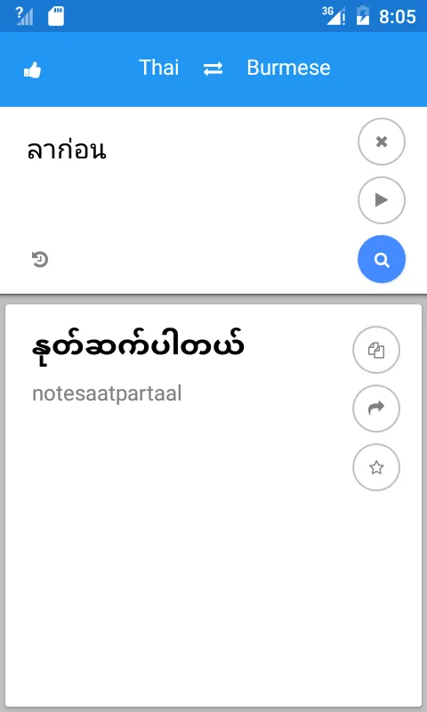 Myanmar Thai Translate | Indus Appstore | Screenshot