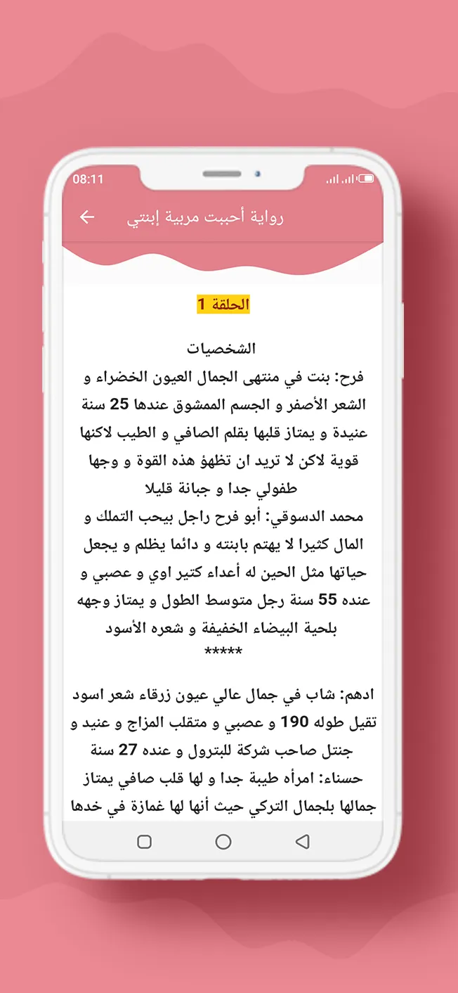 رواية أحببت مربية إبنتي | Indus Appstore | Screenshot