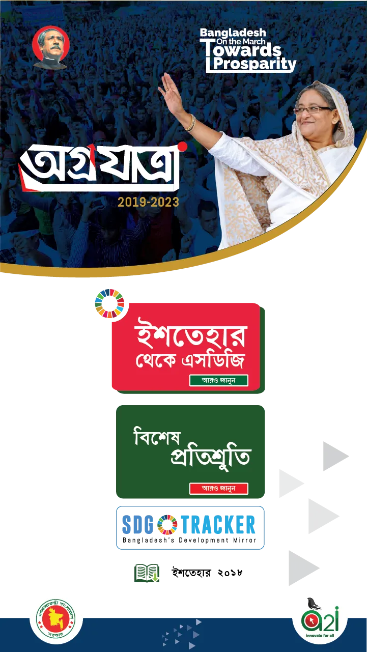 অগ্রযাত্রা(Election Manifesto- | Indus Appstore | Screenshot