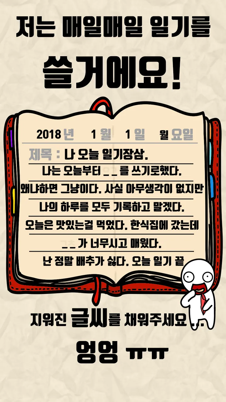 탈출! 초성퀴즈 : 억울이의 일기장 | Indus Appstore | Screenshot