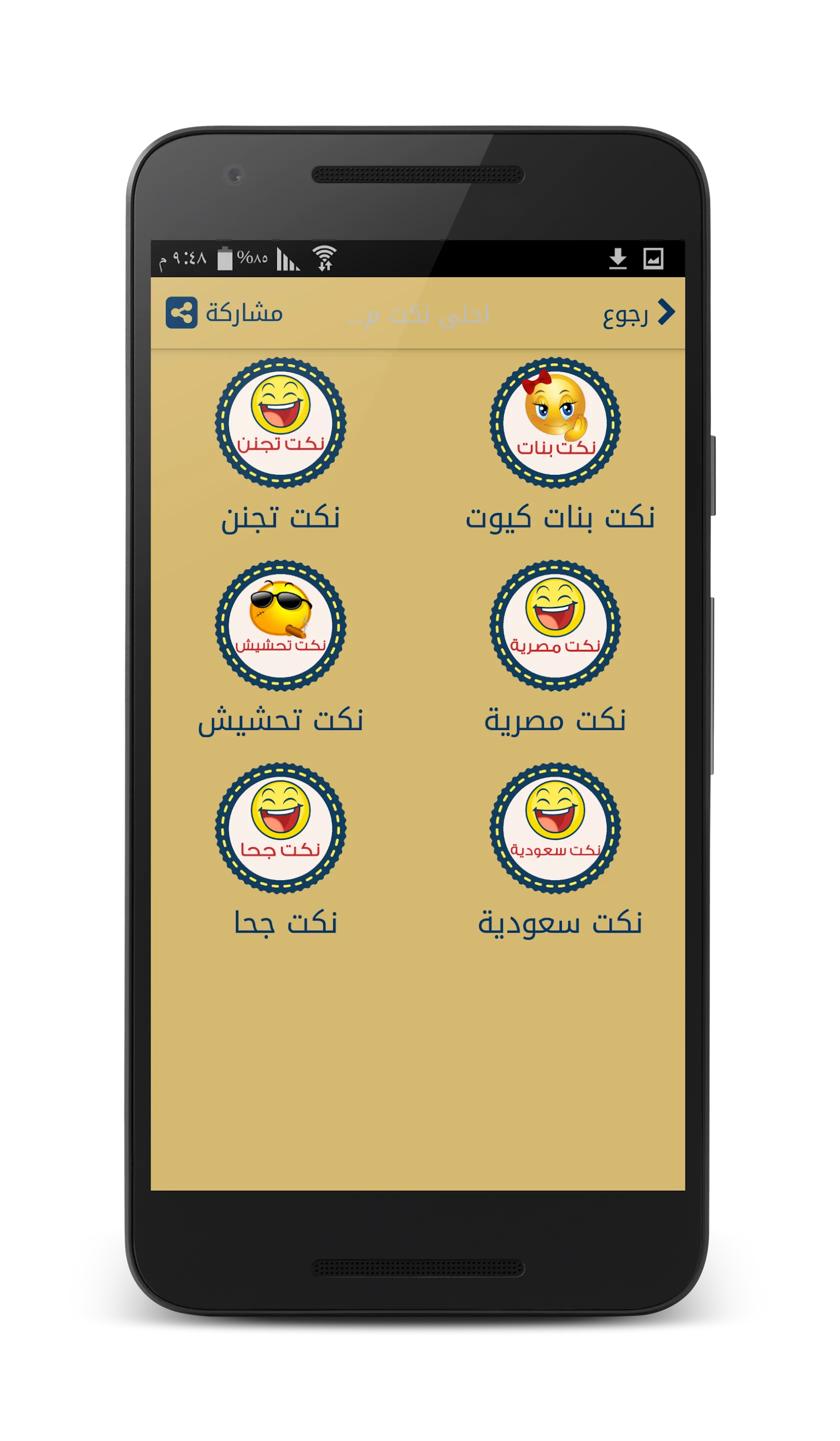 نكت مضحكه - بدون انترنت | Indus Appstore | Screenshot