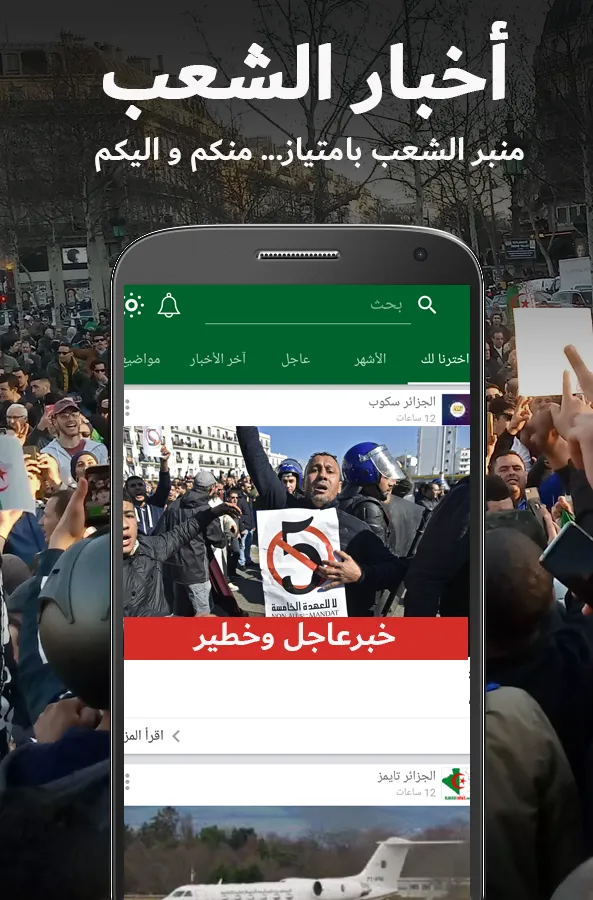 أخبار الجزائر العاجلة | Indus Appstore | Screenshot