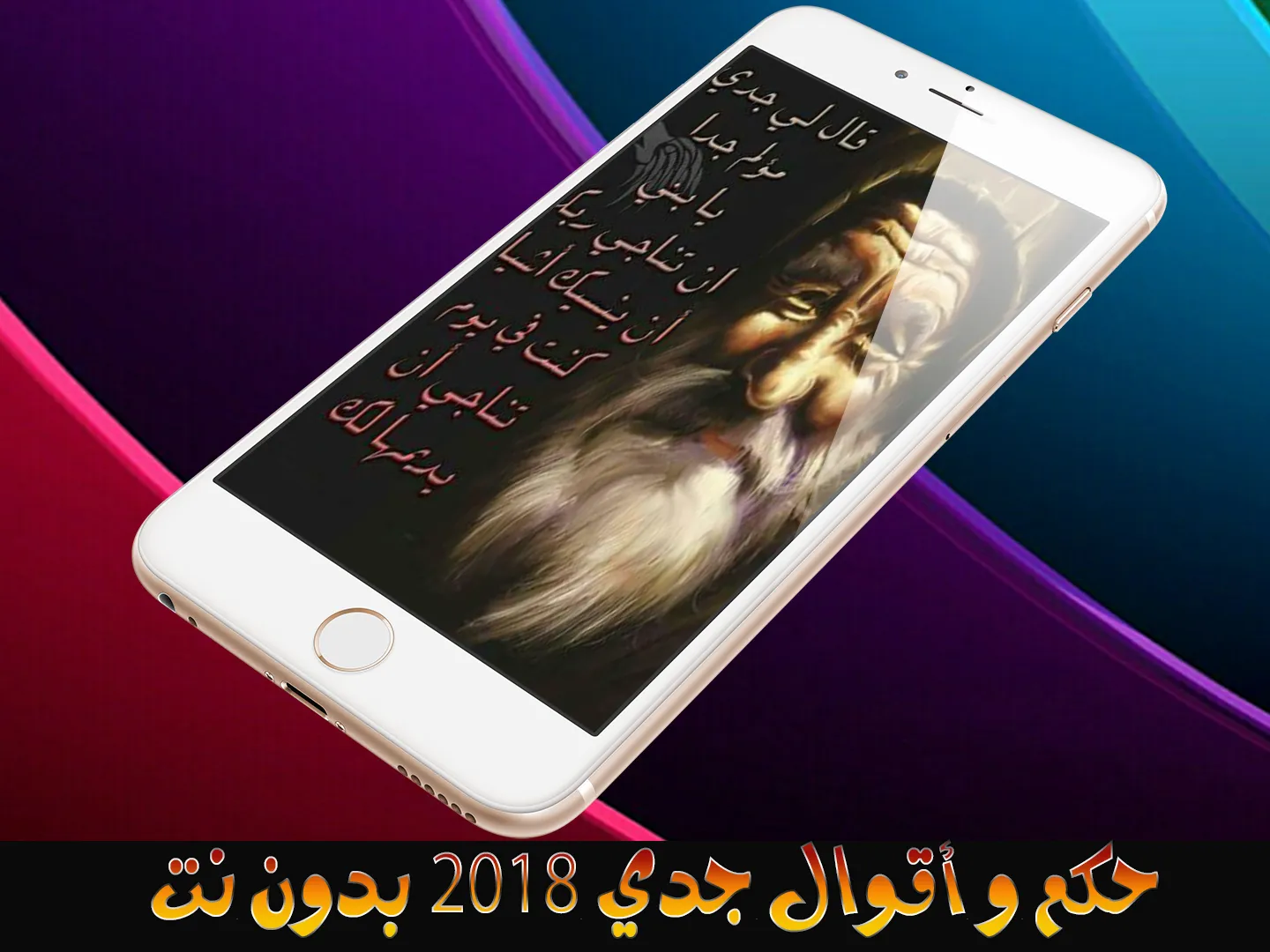 حكم و أقوال جدي - بدون نت | Indus Appstore | Screenshot