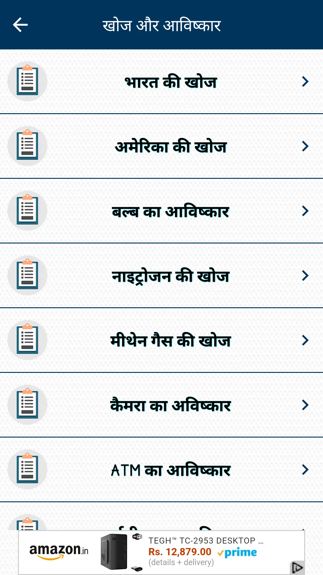 Discovery & Invention GK Hindi | Indus Appstore | Screenshot