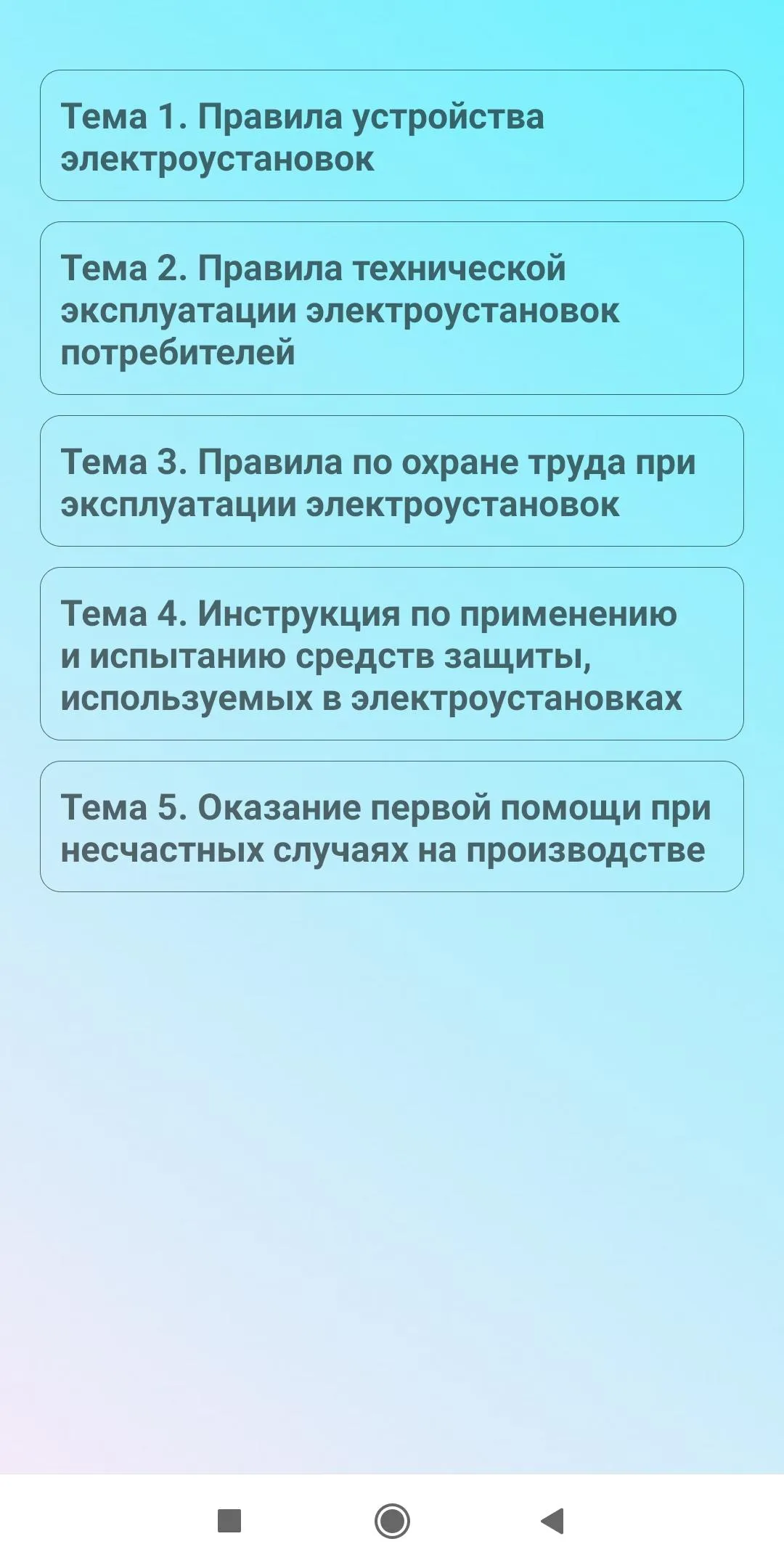 Электробезопасность 3 группа | Indus Appstore | Screenshot