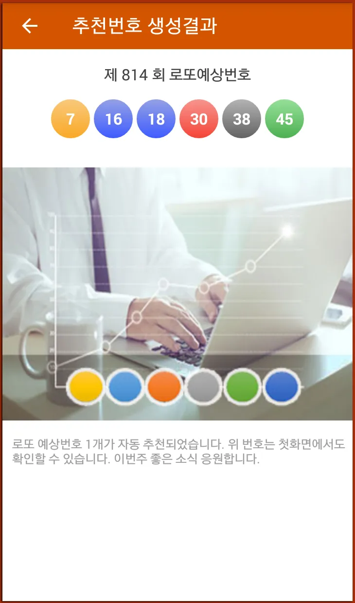 로또당첨 예상번호 - 로또번호 자동생성 | Indus Appstore | Screenshot