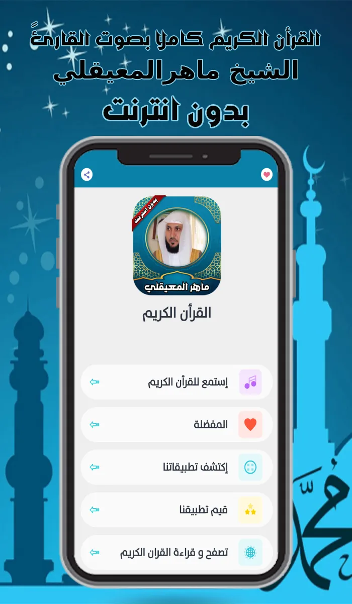 قرأن كامل ماهرالمعيقلي بدون نت | Indus Appstore | Screenshot