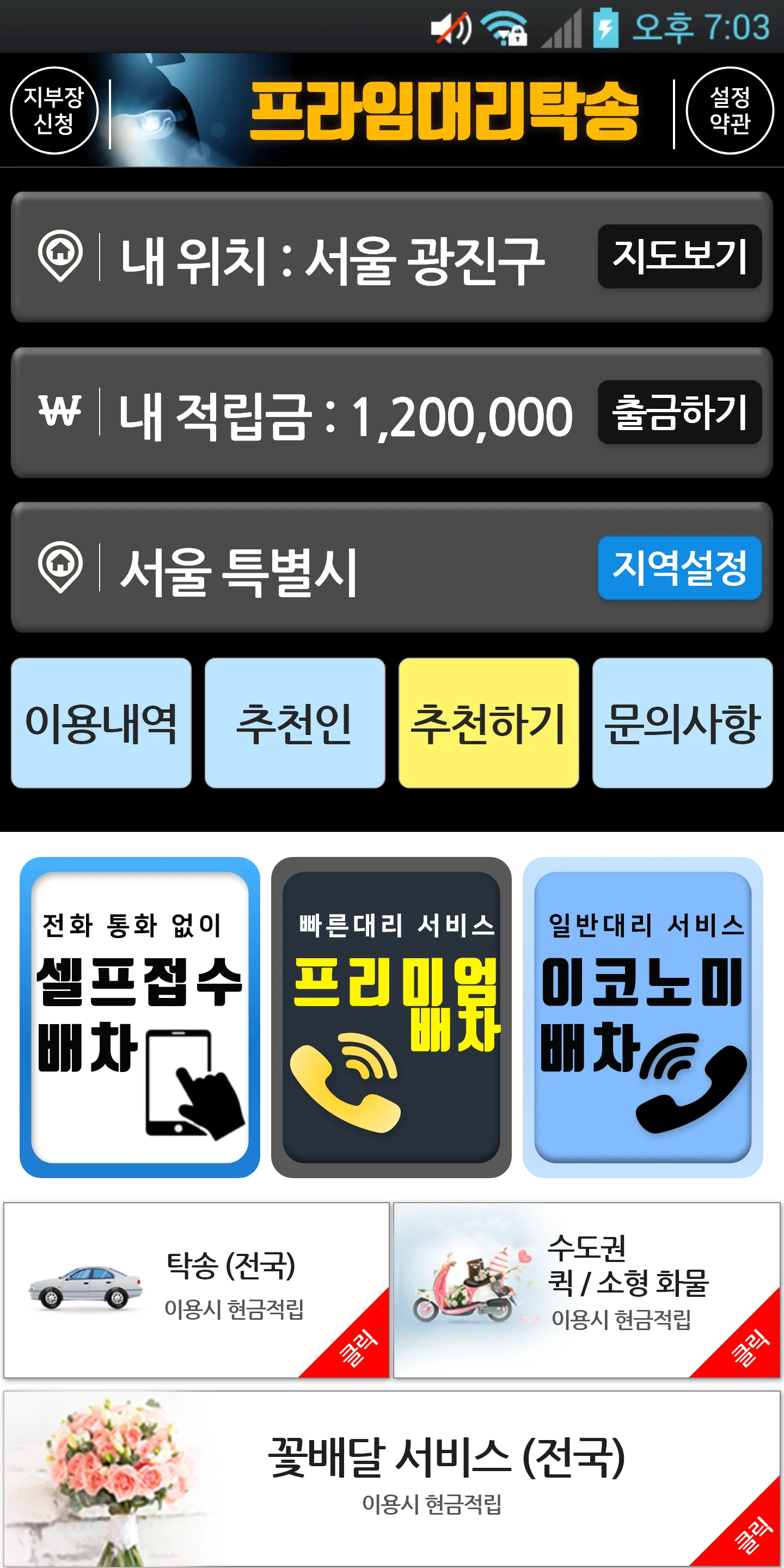 프라임대리탁송 | Indus Appstore | Screenshot