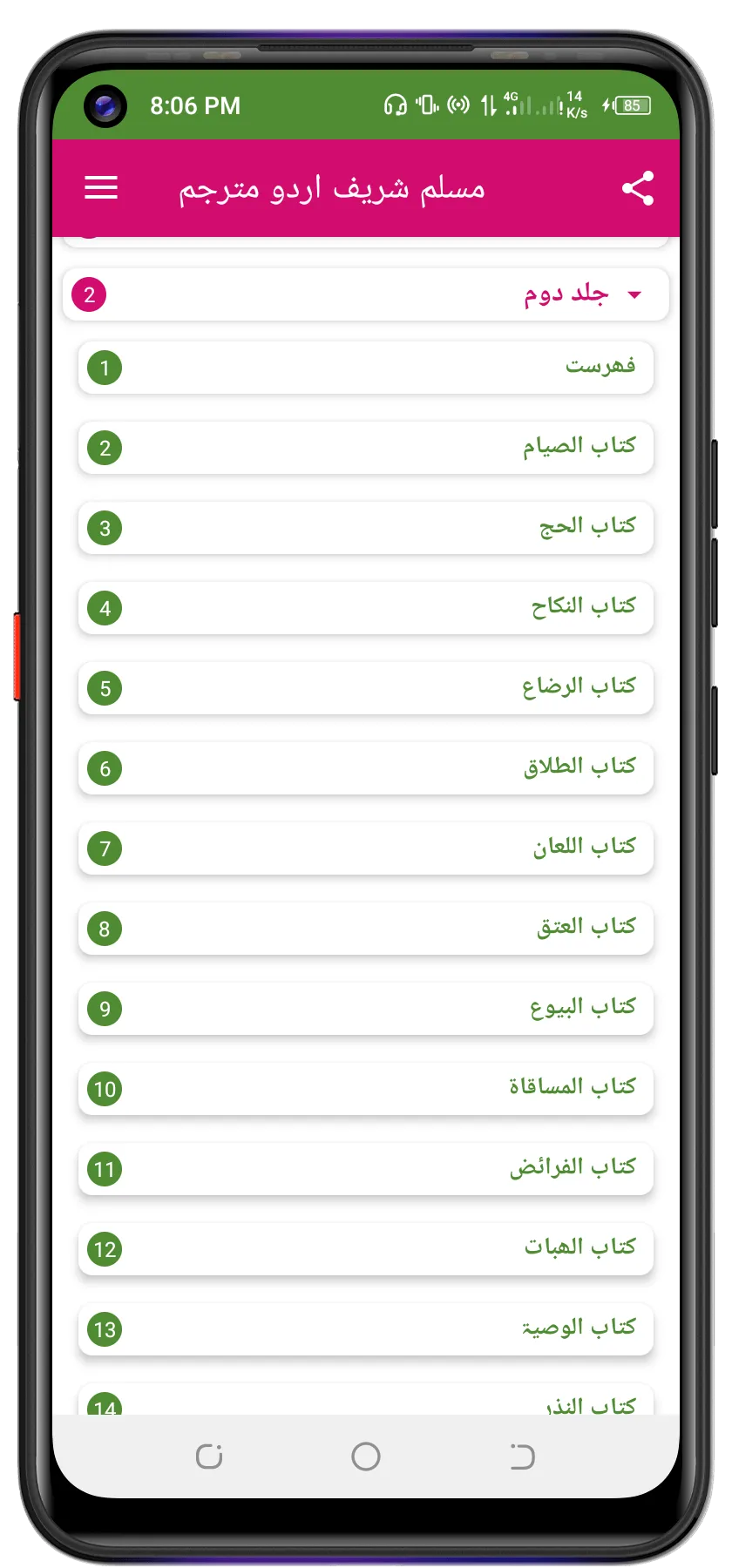 Muslim Sharif مسلم شریف اردو | Indus Appstore | Screenshot