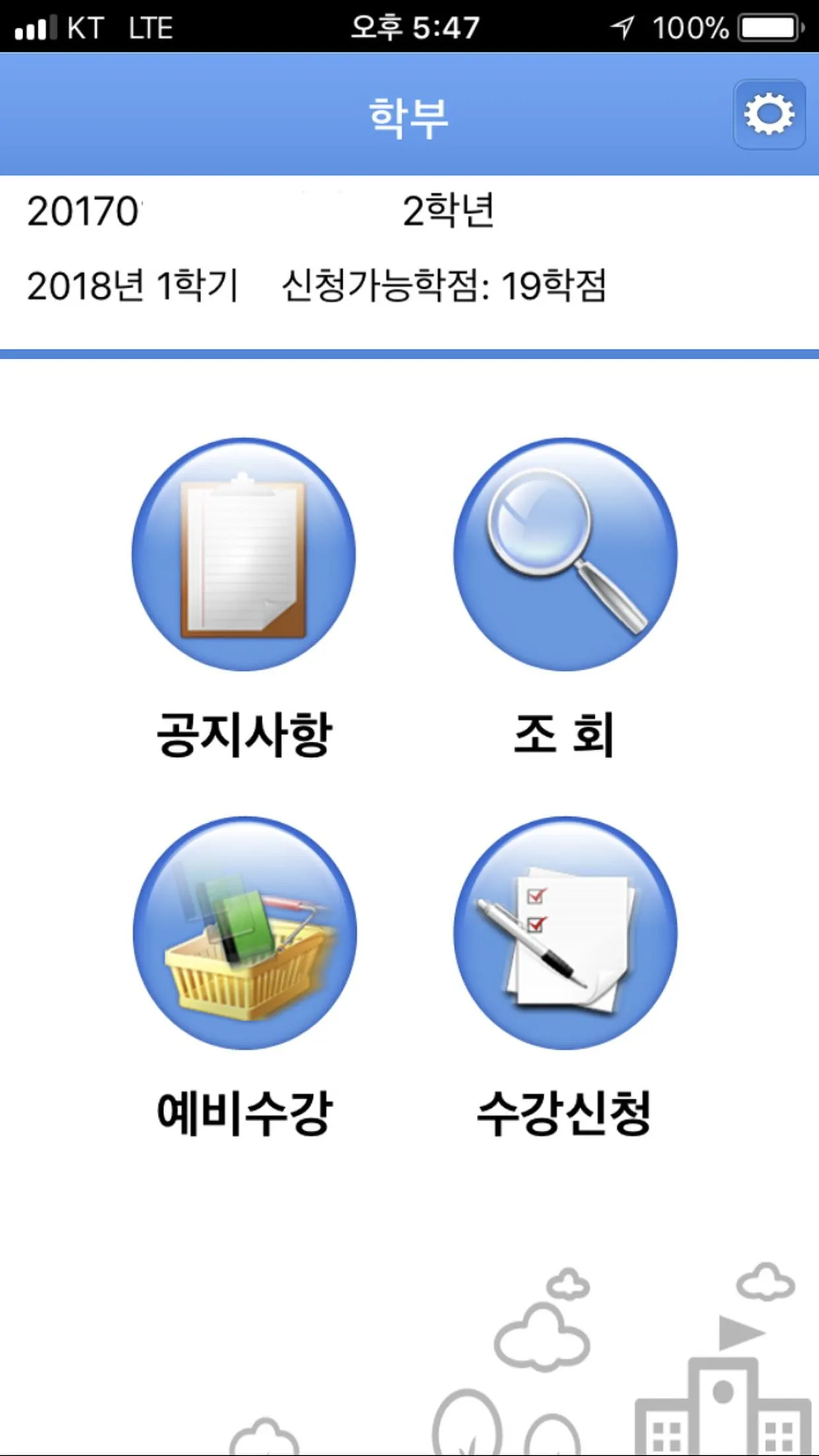 평택대학교 모바일 수강신청 | Indus Appstore | Screenshot