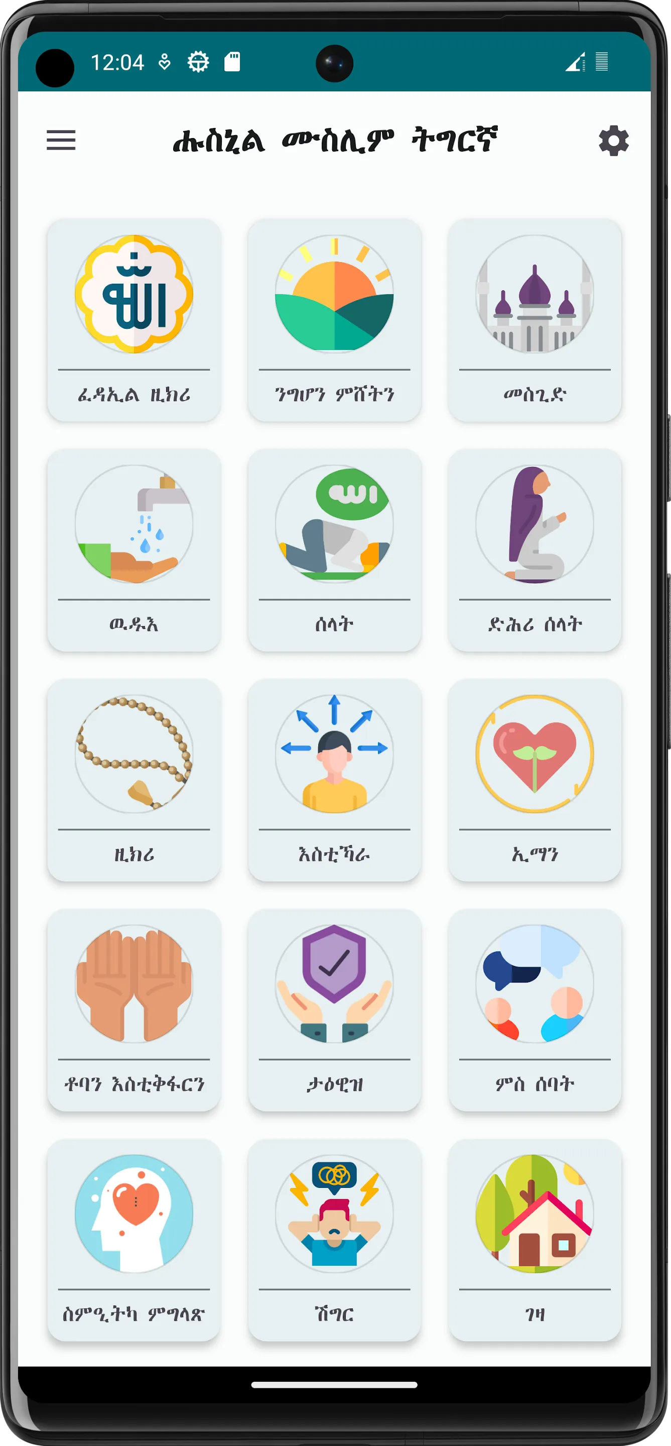 Hisnul Muslim Tigrinya (ትግርኛ) | Indus Appstore | Screenshot