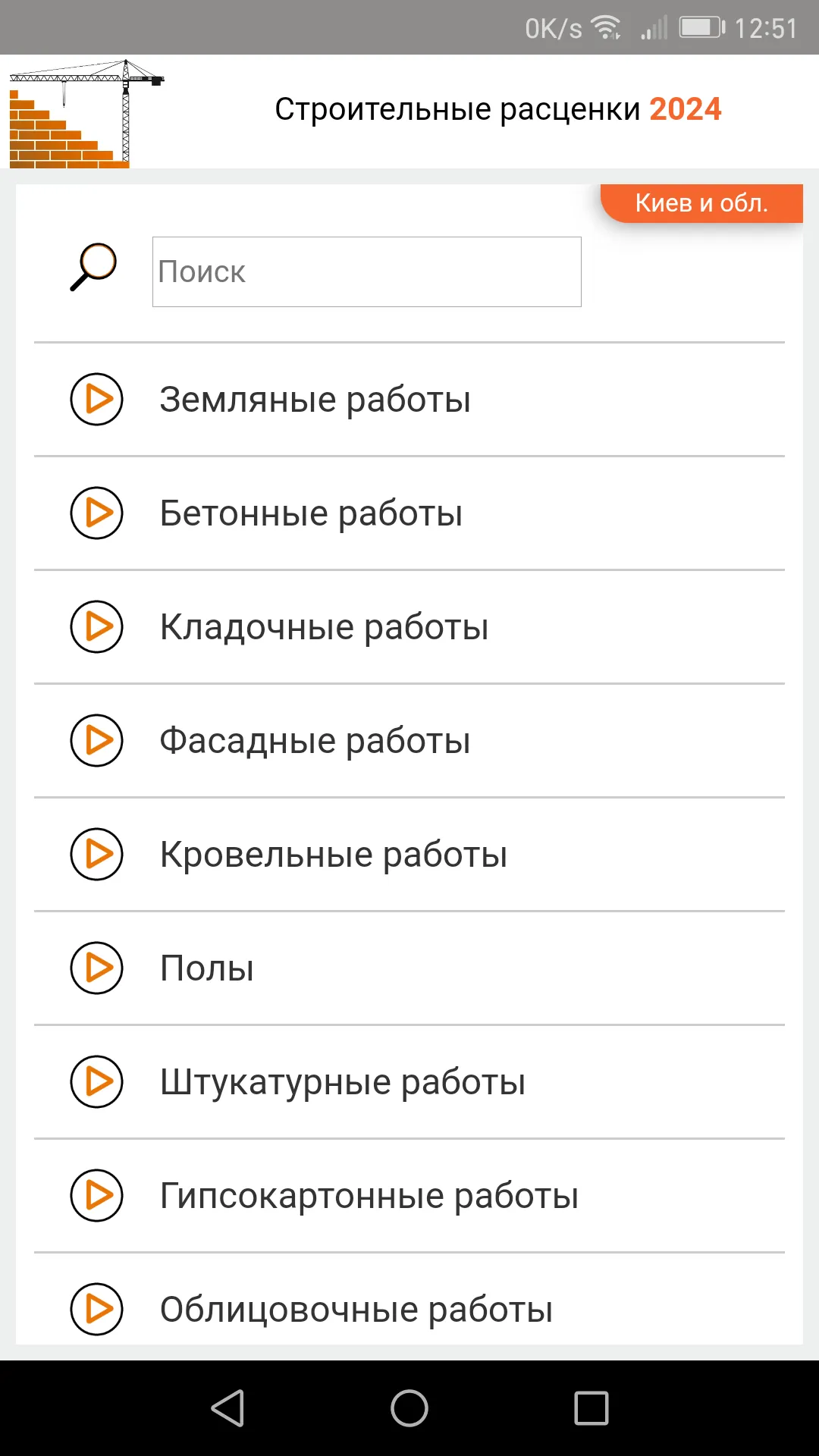 Строительные расценки UA | Indus Appstore | Screenshot