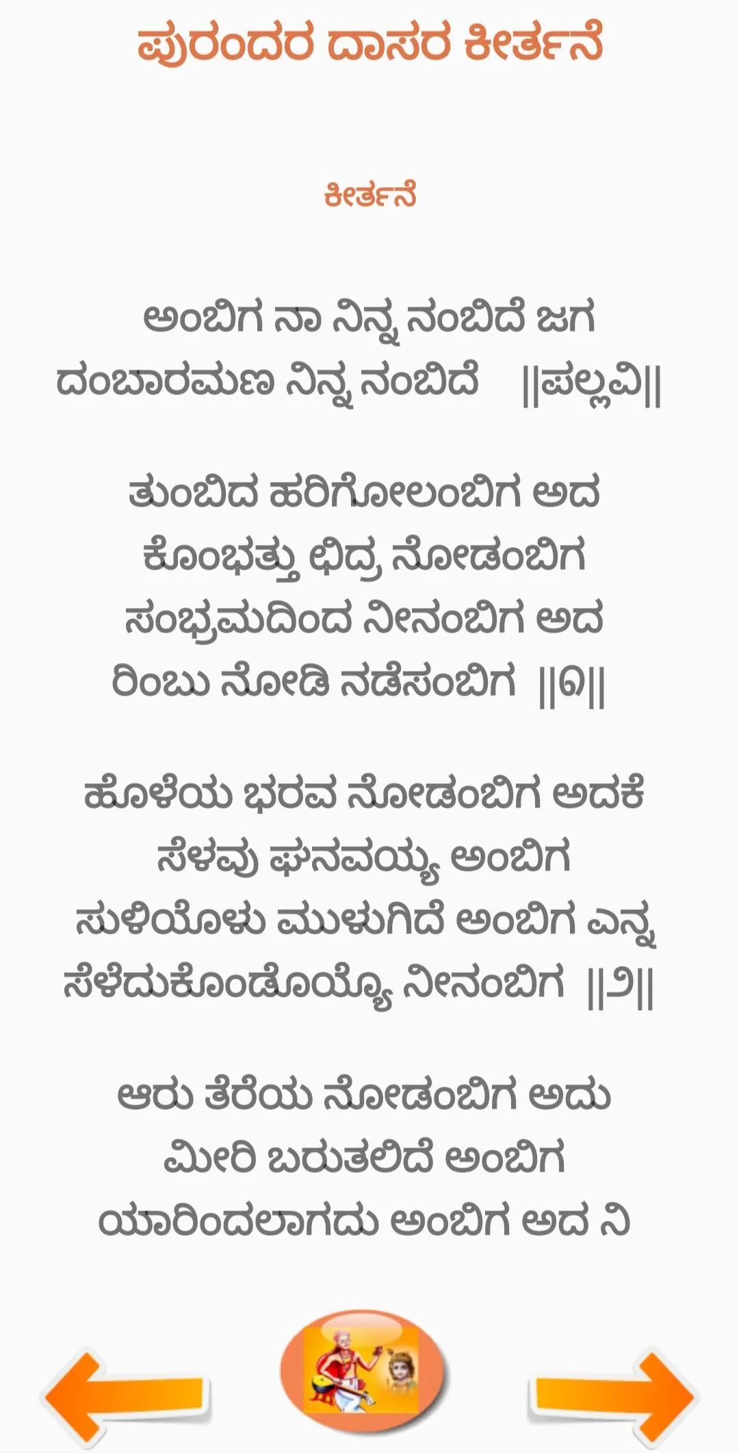 ಪುರಂದರದಾಸ ಕೀರ್ತನೆ PurandaraDas | Indus Appstore | Screenshot