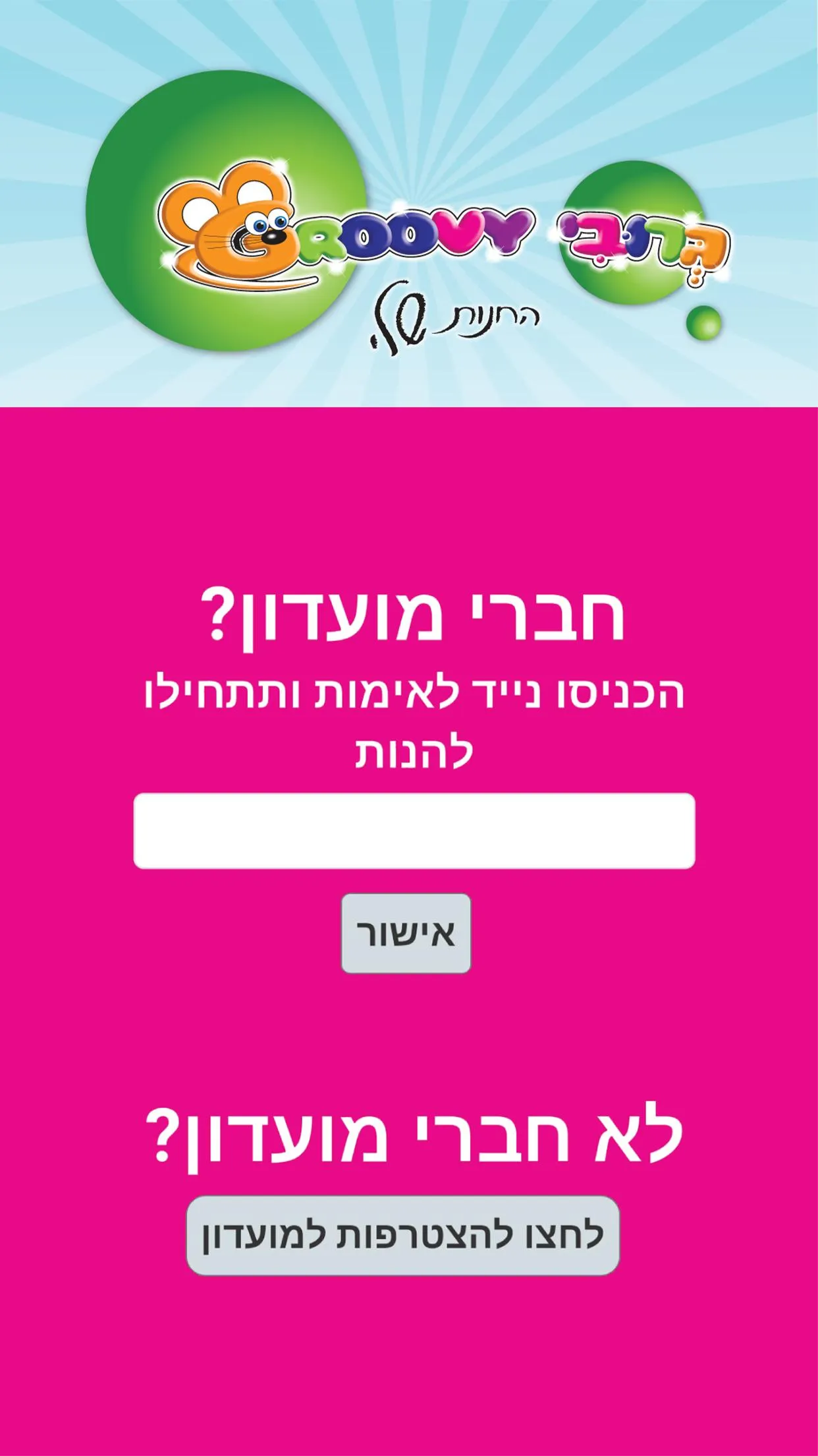 גרובי - החנות שלי | Indus Appstore | Screenshot