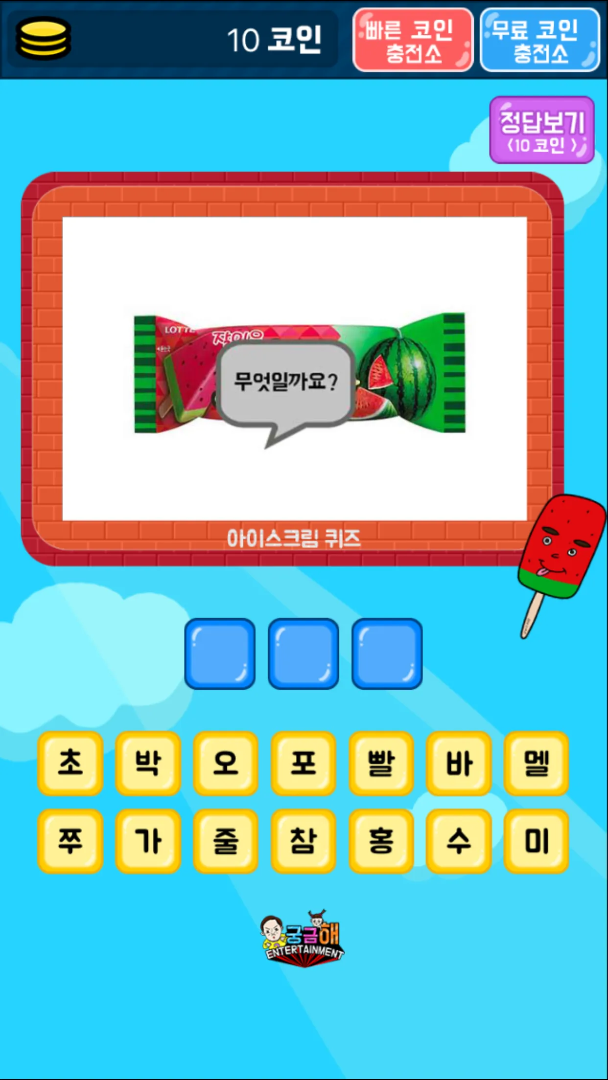 아이스크림 퀴즈 | Indus Appstore | Screenshot