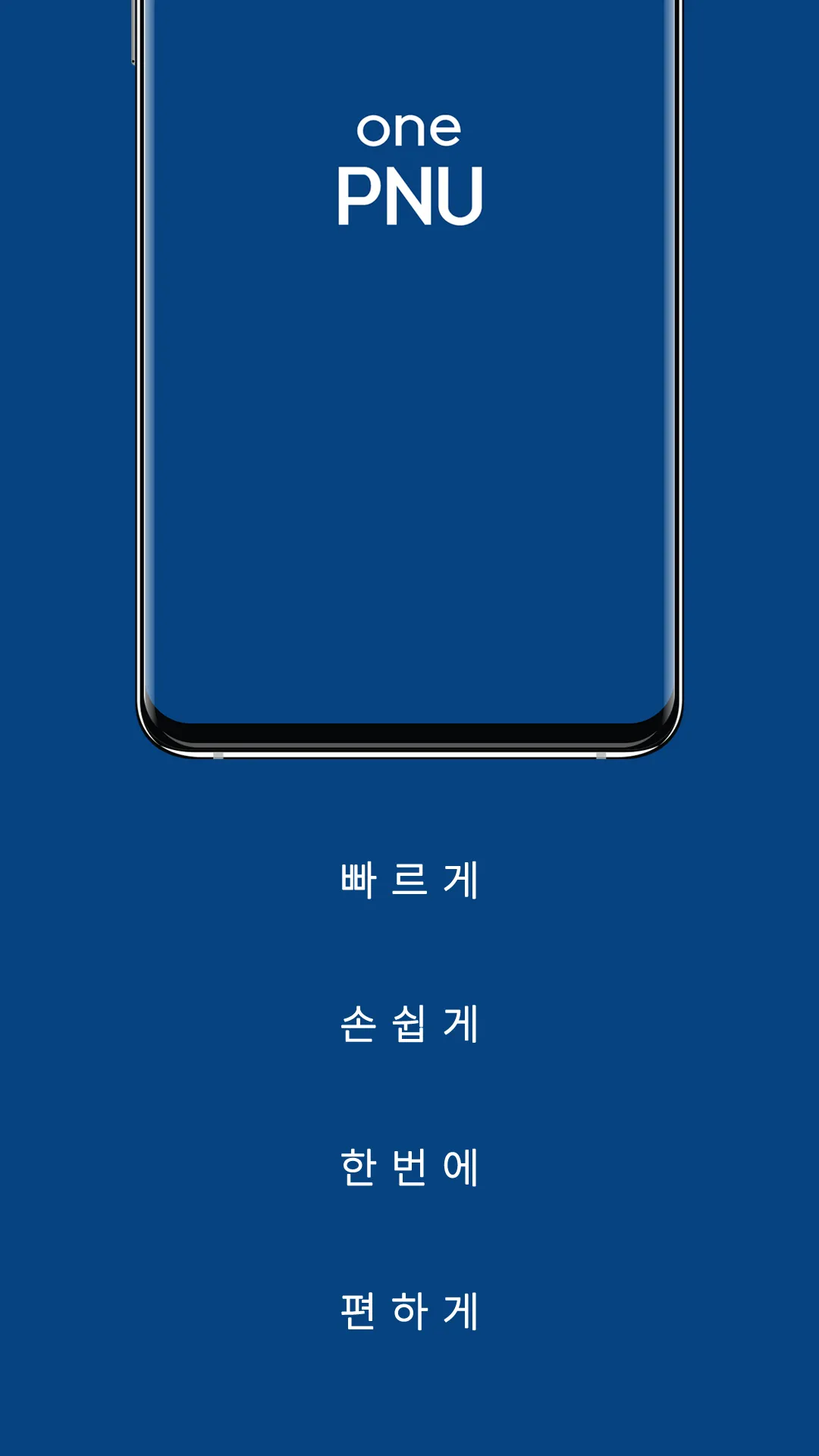 OnePNU - 부산대 통합 앱 | Indus Appstore | Screenshot