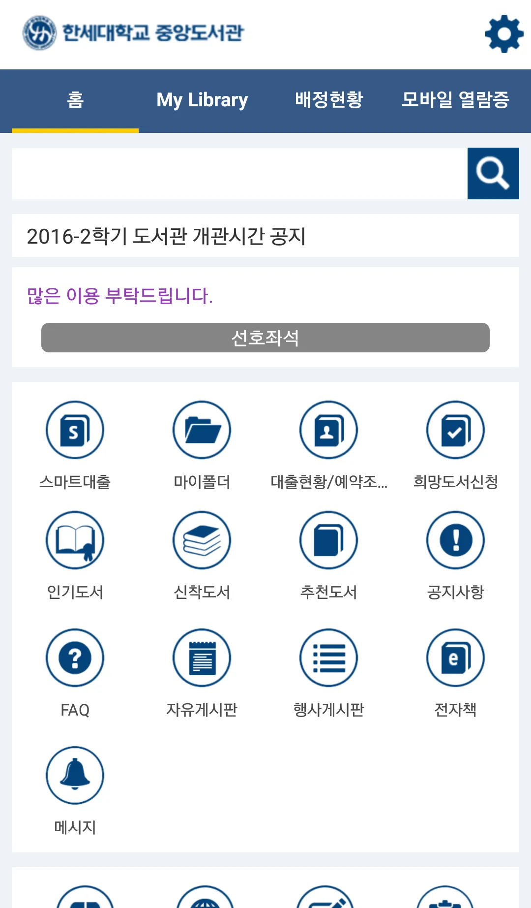 한세대학교 중앙도서관 | Indus Appstore | Screenshot