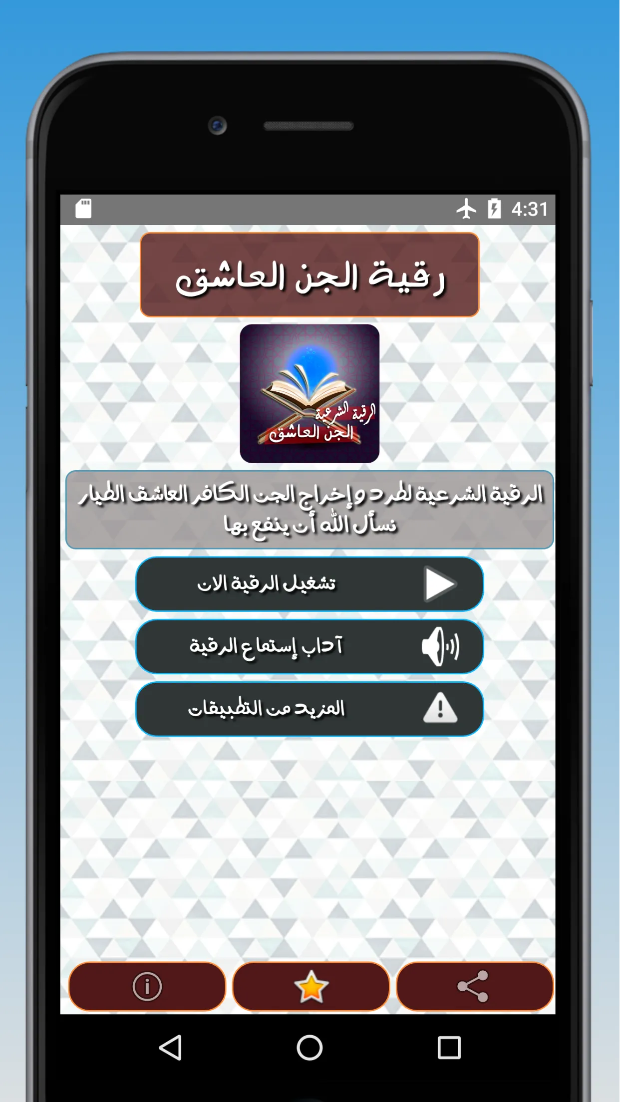 رقية طرد الجن العاشق الطيار | Indus Appstore | Screenshot