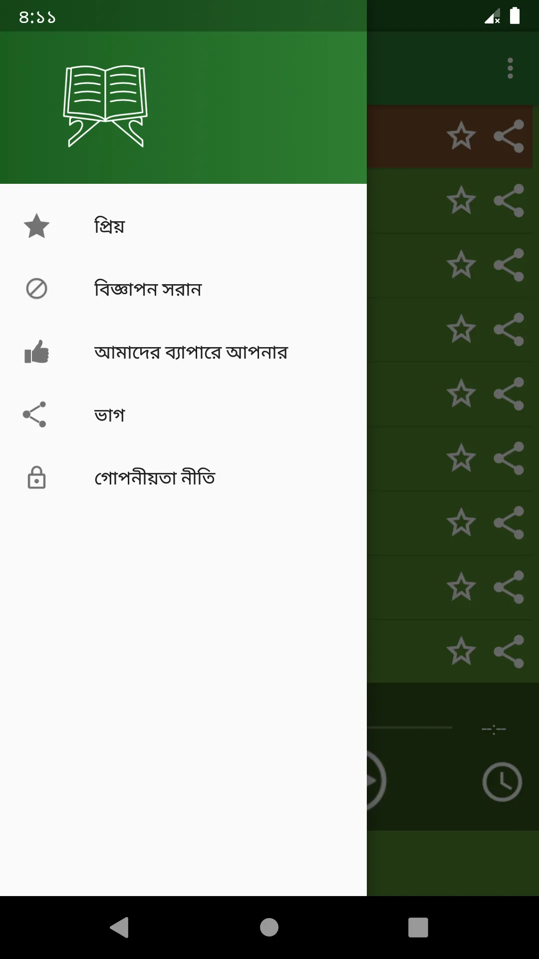 কুরআন বাংলা উচ্চারন ও অনুবাদ | Indus Appstore | Screenshot