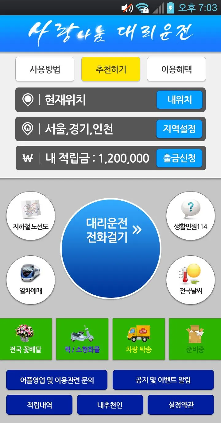 사랑나눔 대리운전 | Indus Appstore | Screenshot