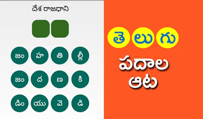 Telugu Padhala Aata: Word Game | Indus Appstore | Screenshot