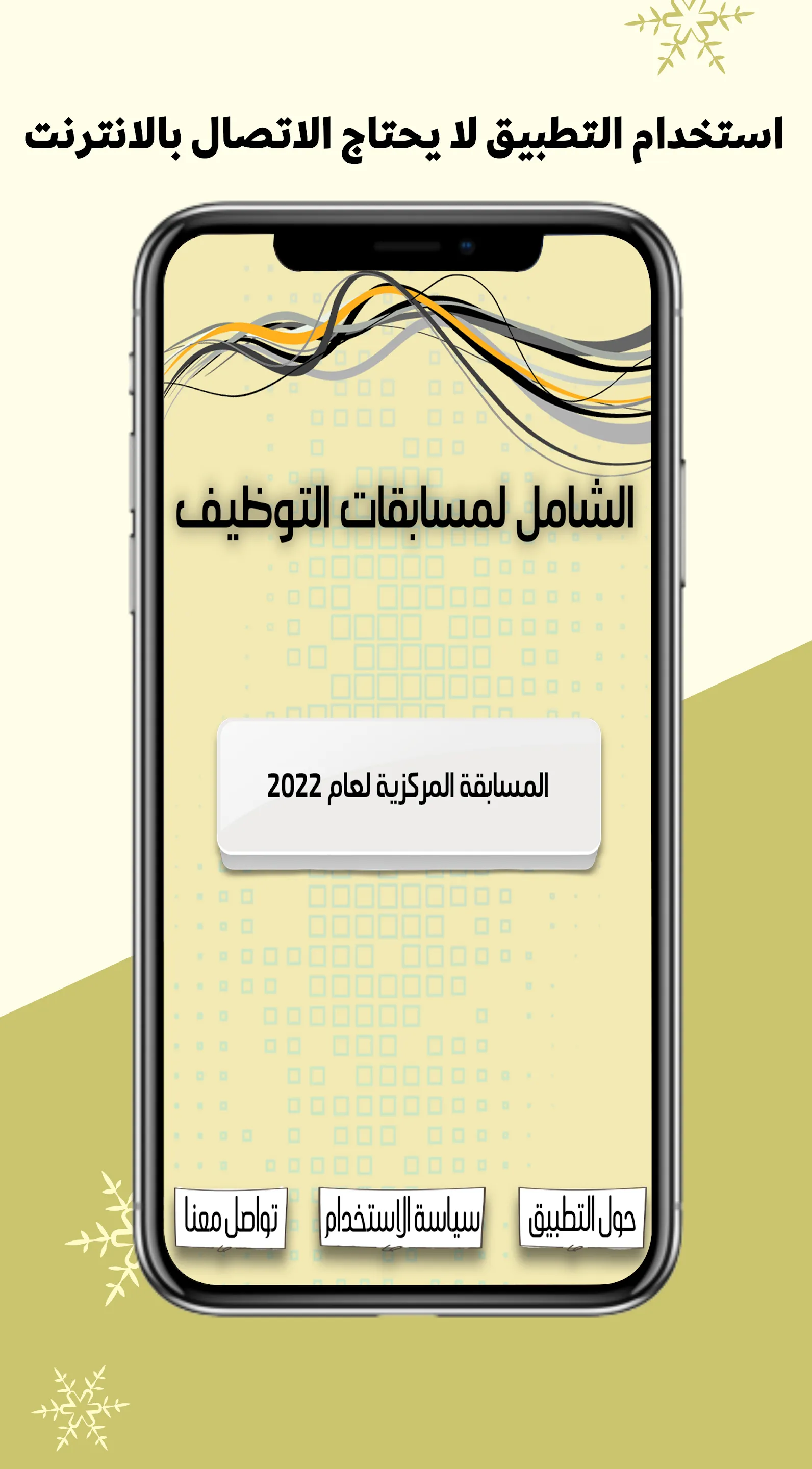 الشامل لمسابقات التوظيف | Indus Appstore | Screenshot