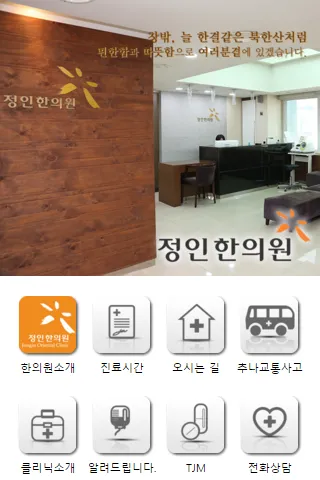 정인한의원 | Indus Appstore | Screenshot