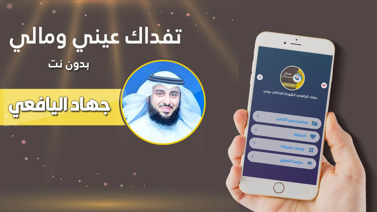 تفداك عيني ومالي جهاد اليافعي | Indus Appstore | Screenshot