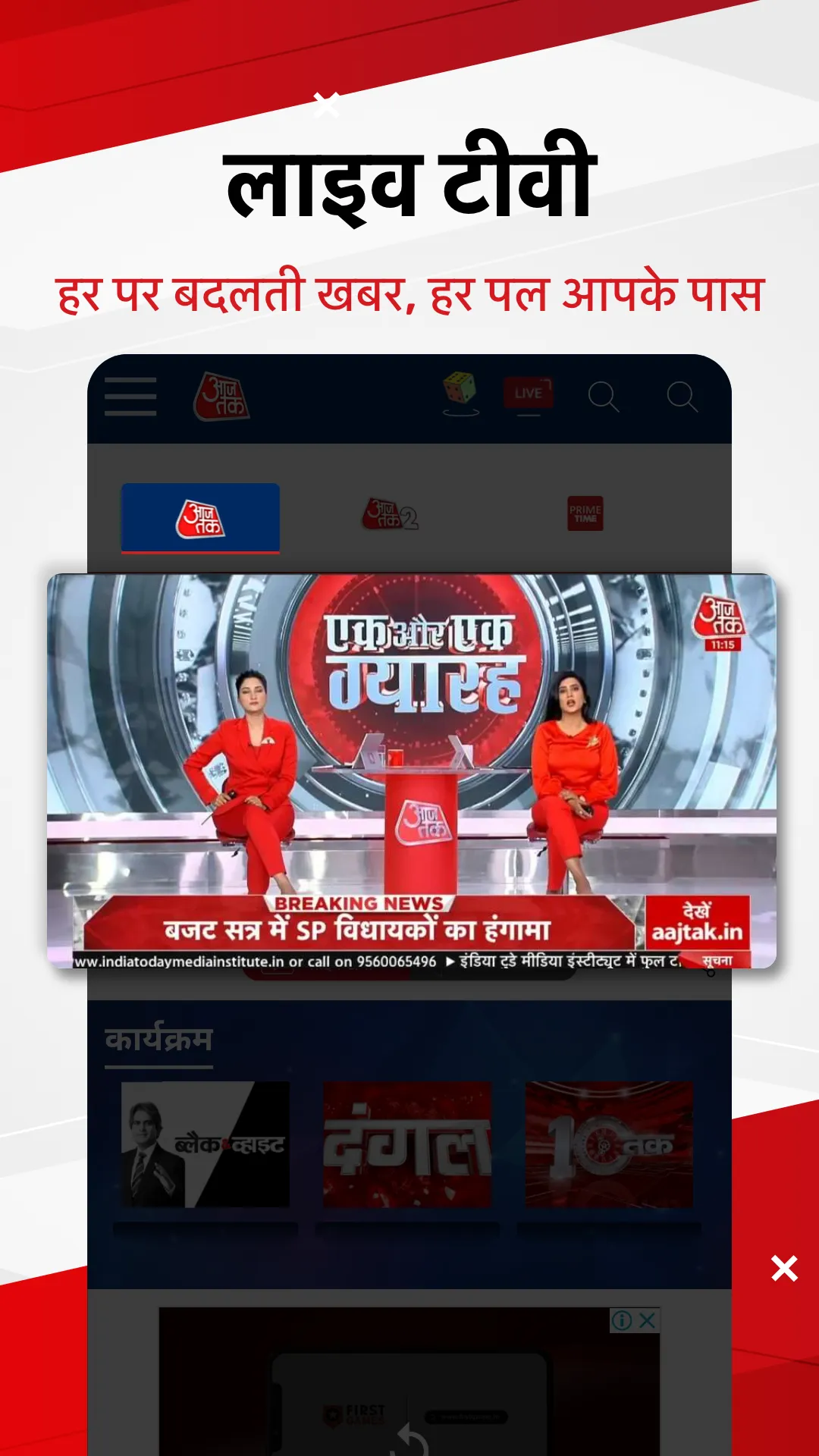 Hindi News:Aaj Tak Live TV App | Indus Appstore | Screenshot