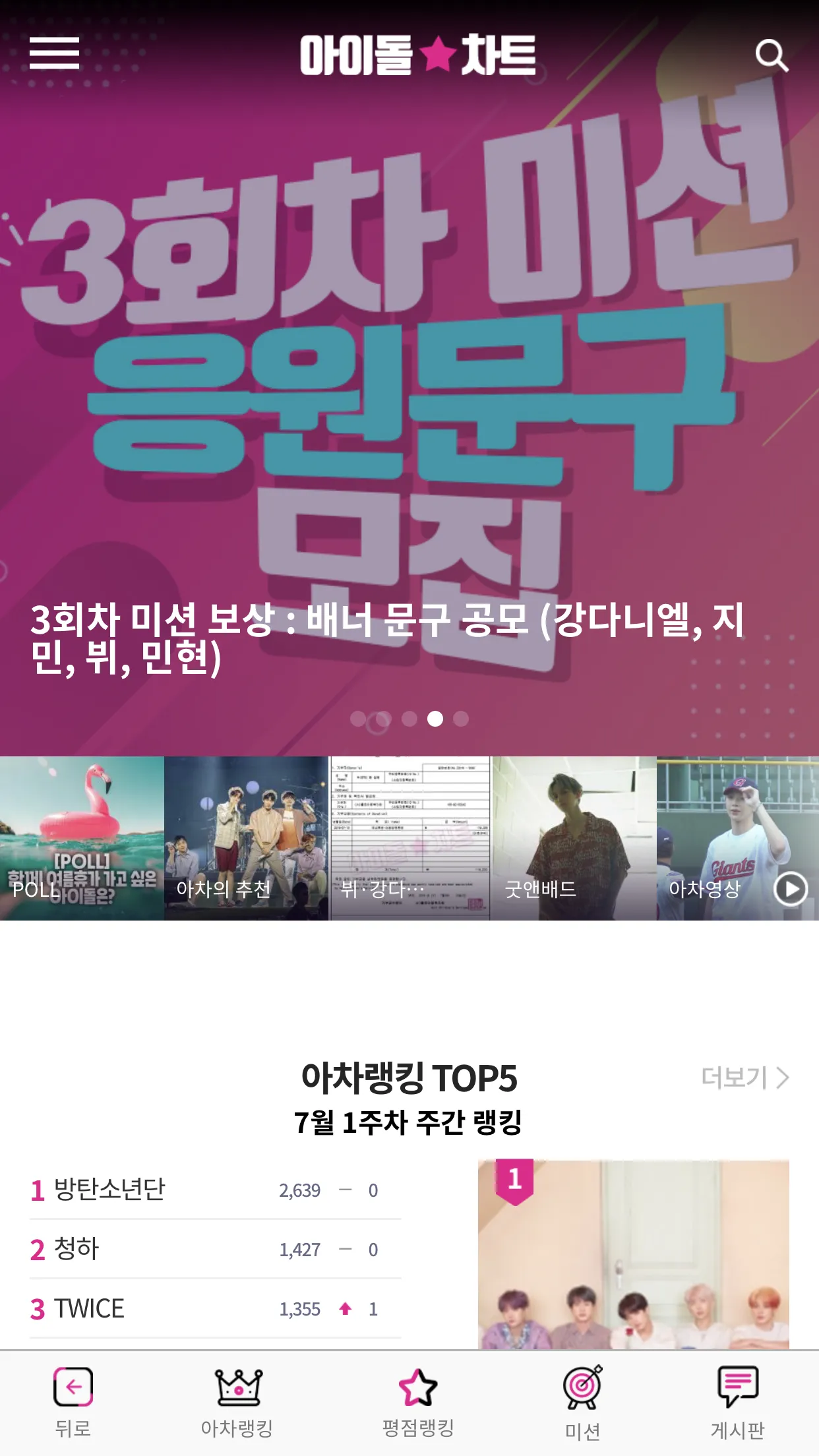 Idol Chart - 아이돌차트 | Indus Appstore | Screenshot