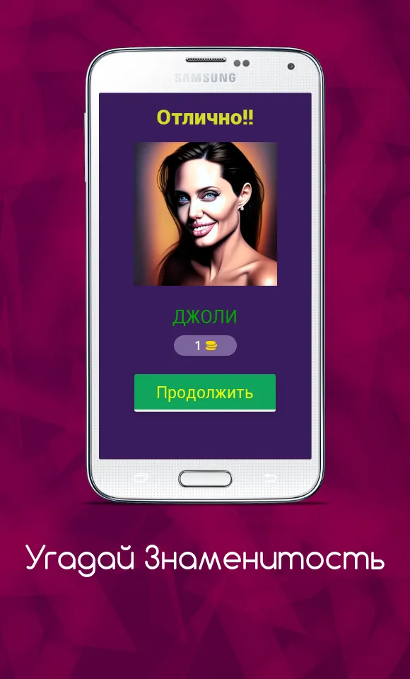 Угадай Знаменитость | Indus Appstore | Screenshot