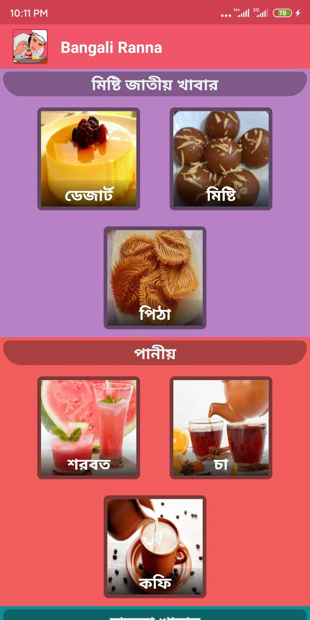 বাঙালী রান্না - Bangla Recipe | Indus Appstore | Screenshot