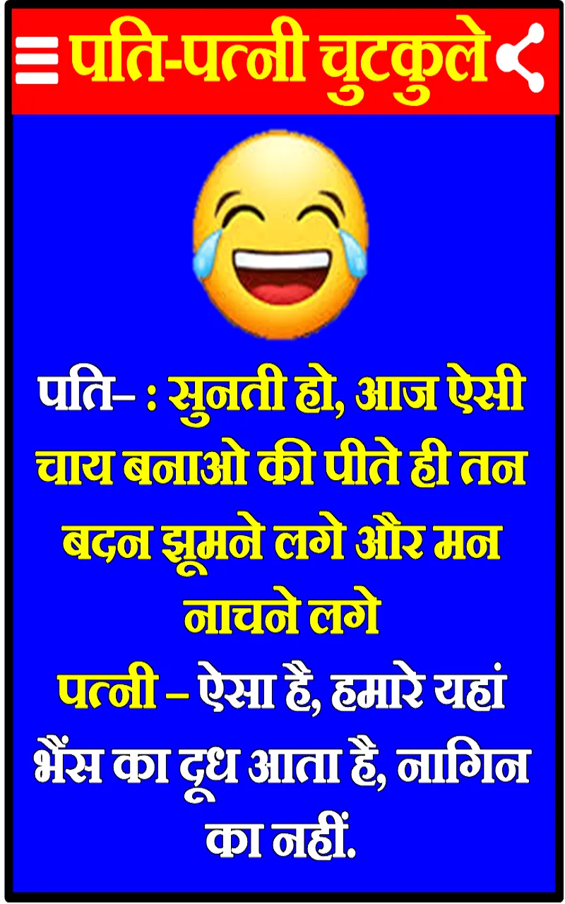 Jokes in Hindi - फनी जोक्स | Indus Appstore | Screenshot