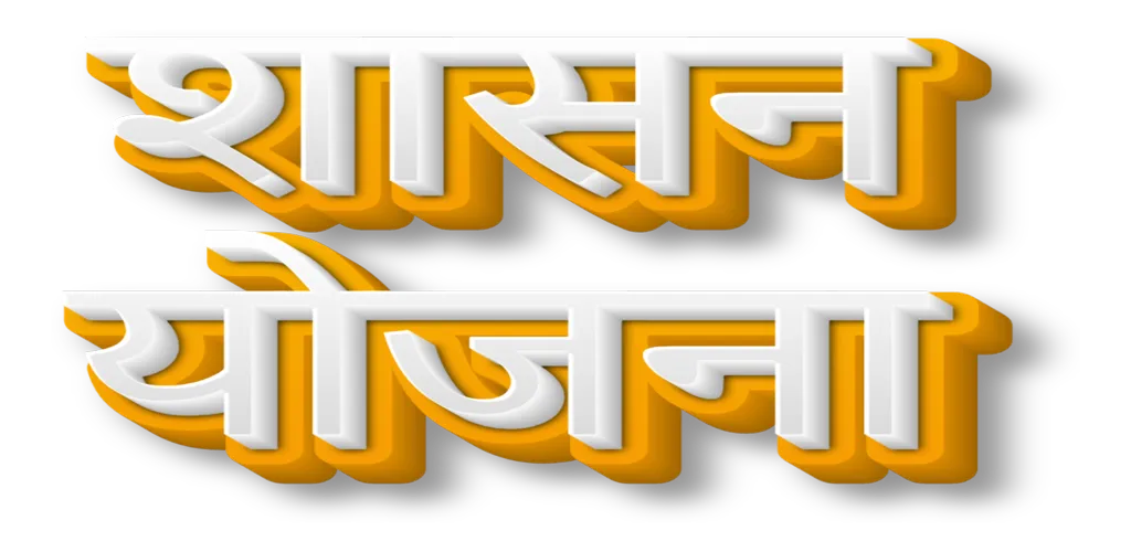 योजना - महाराष्ट्राच्या | Indus Appstore | Screenshot