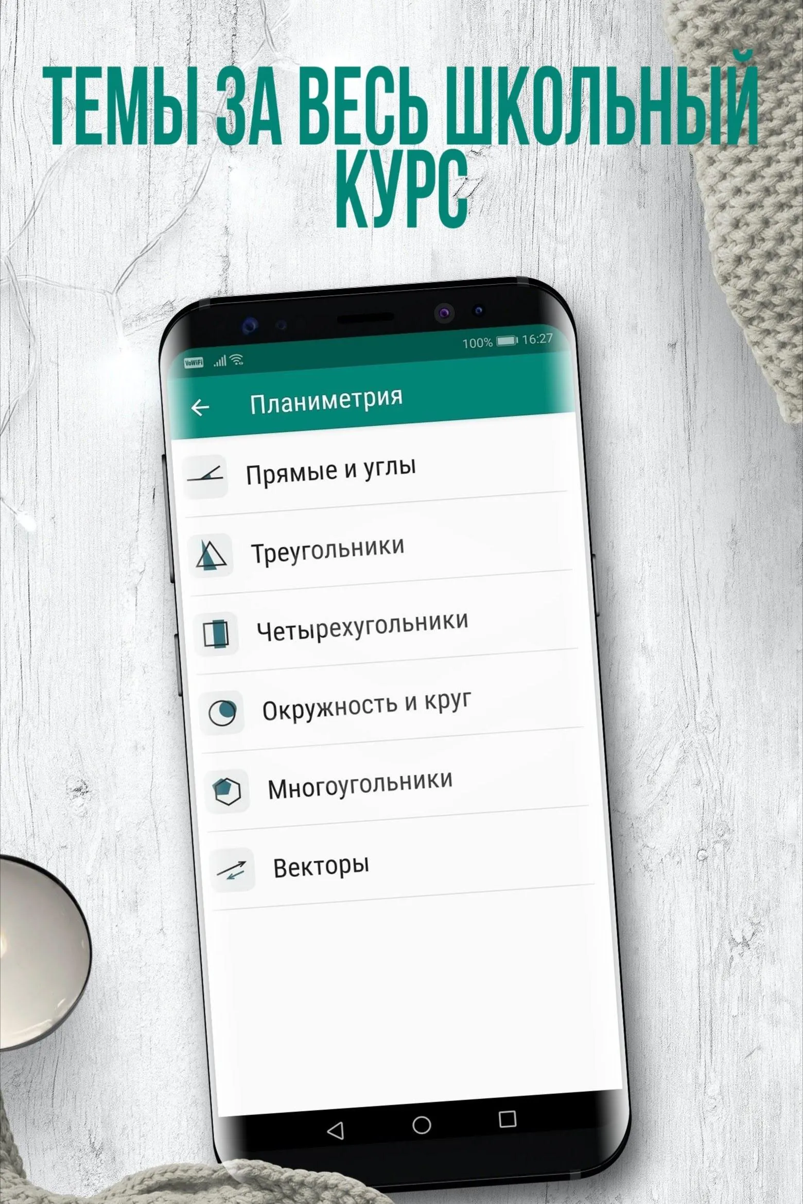 Geometry (only Russian) | Indus Appstore | Screenshot