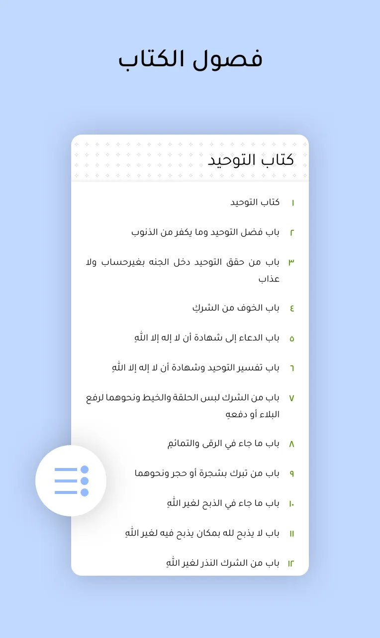 كتاب التوحيد Kitaab at Tawheed | Indus Appstore | Screenshot