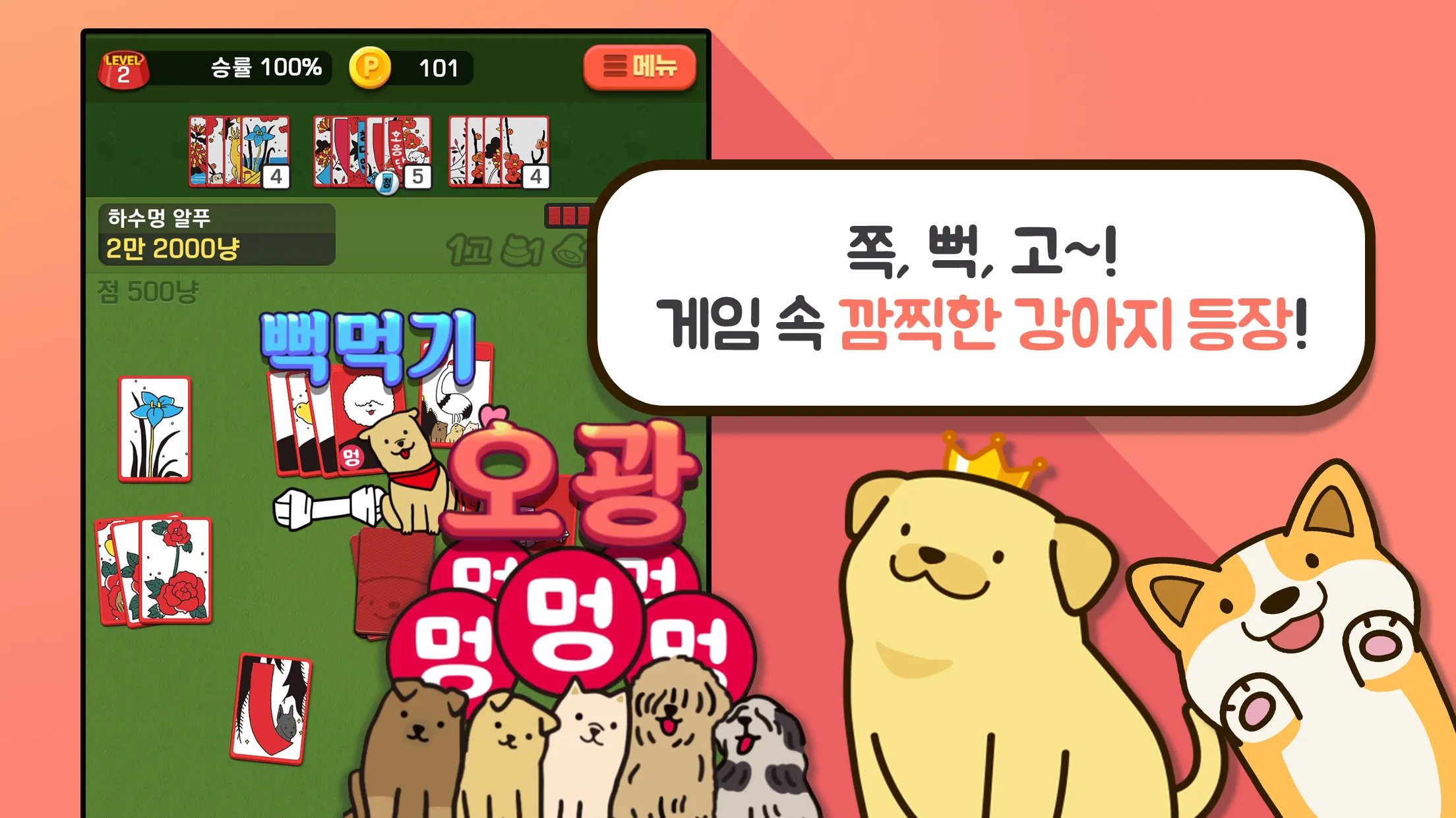 고스톱 오리지널 멍투 : 대표 맞고 강아지 화투 | Indus Appstore | Screenshot