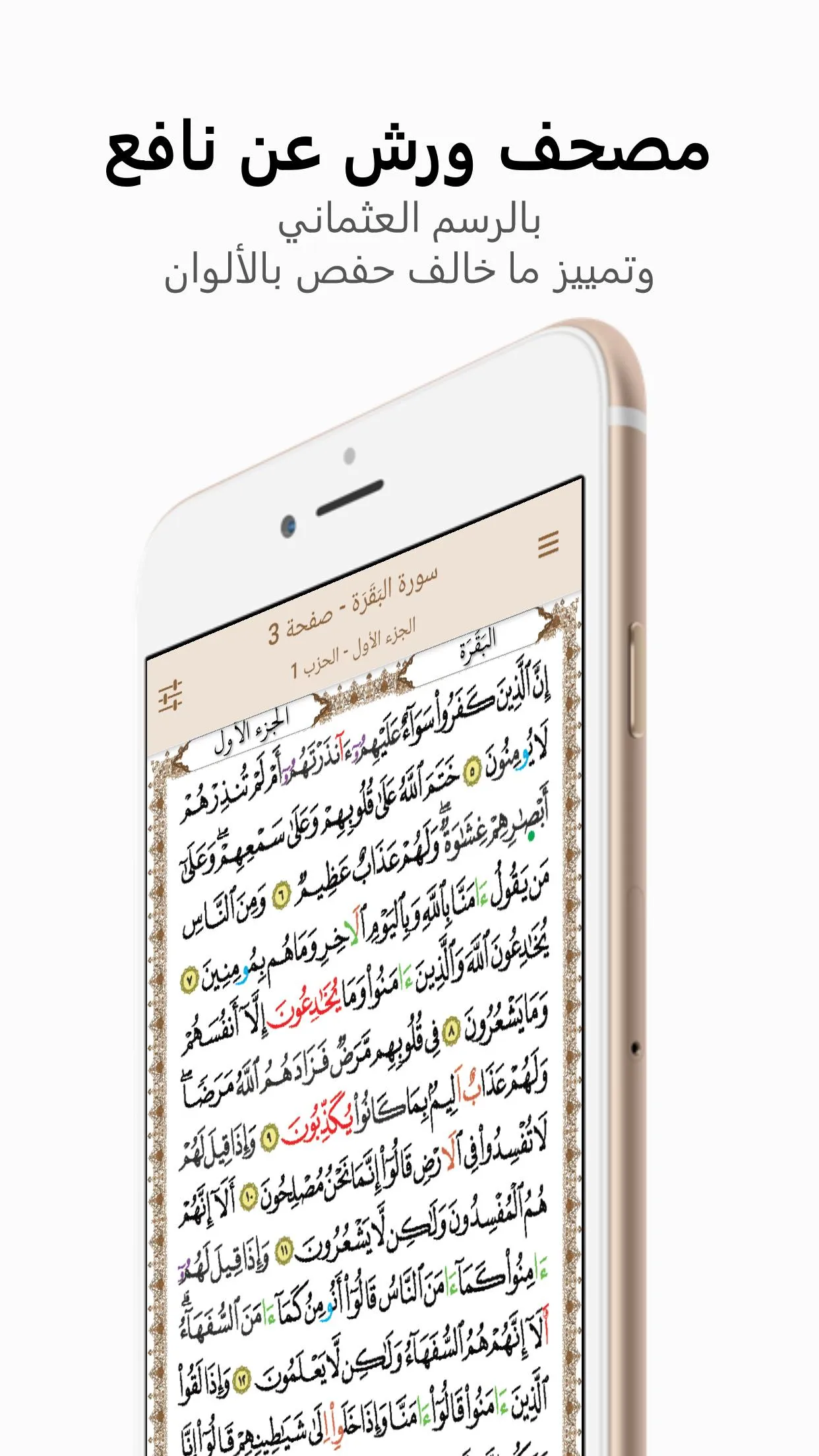 خير زاد: مصحف ورش - رسم عثماني | Indus Appstore | Screenshot