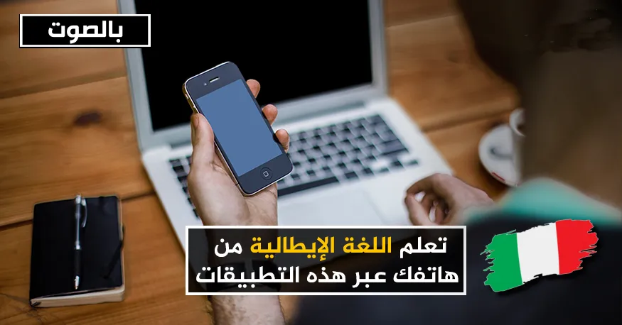 تعلم الايطالية | Indus Appstore | Screenshot