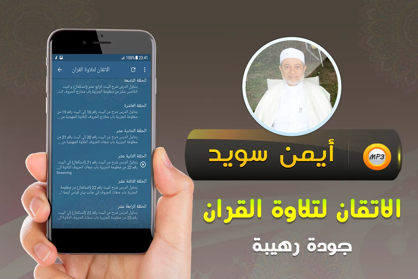 الاتقان لتلاوة قران ايمن سويد | Indus Appstore | Screenshot