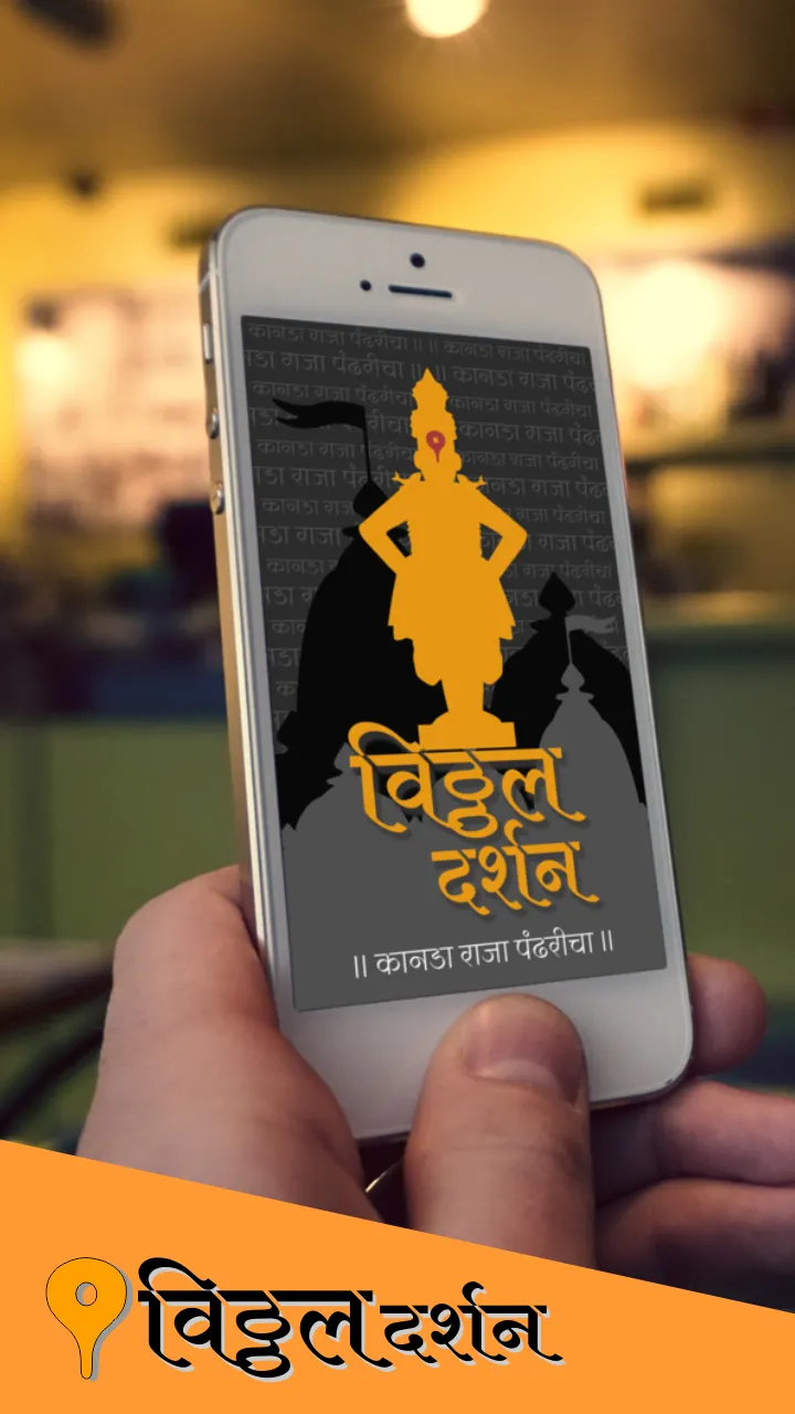 Vitthal Rukmini Darshan Live | Indus Appstore | Screenshot