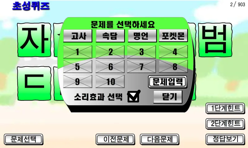 초성퀴즈(교육용)-포켓몬이름,고사성어,속담,명언 2 | Indus Appstore | Screenshot