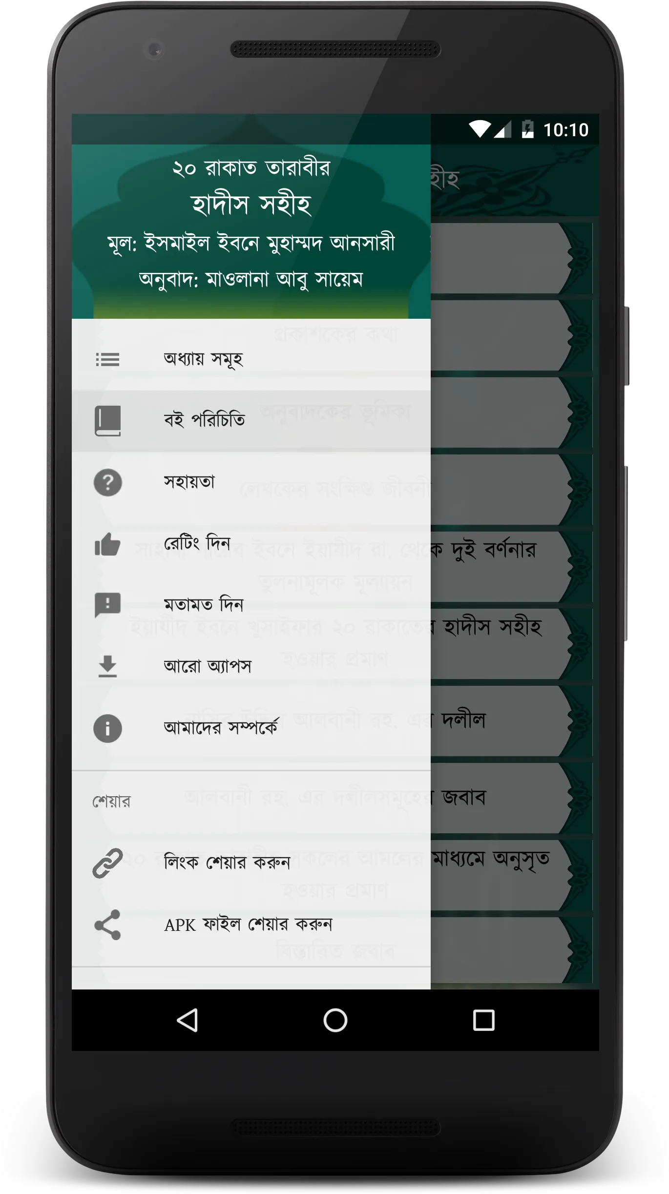 ২০ রাকাত তারাবীর হাদীস সহীহ | Indus Appstore | Screenshot