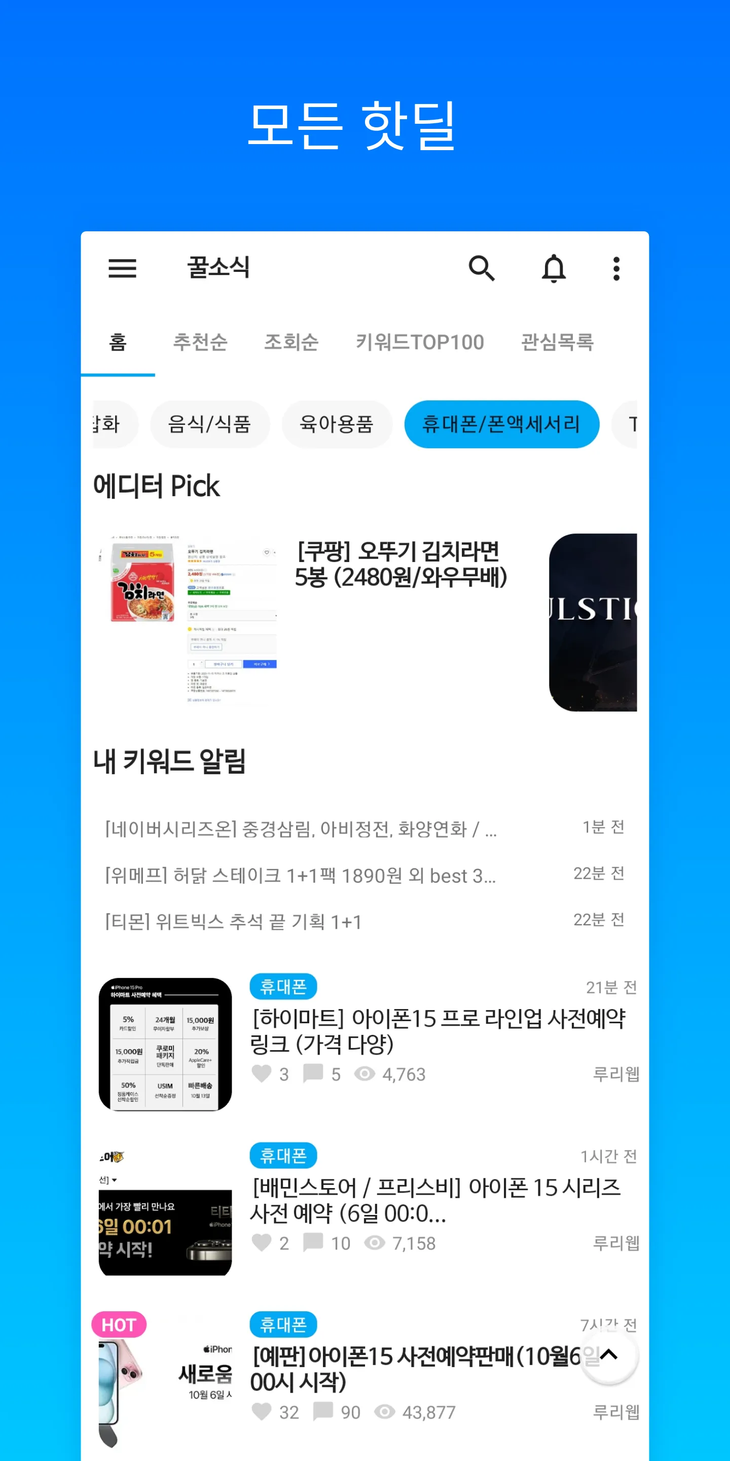 꿀소식 - 실시간 핫딜 / 특가 알림 | Indus Appstore | Screenshot