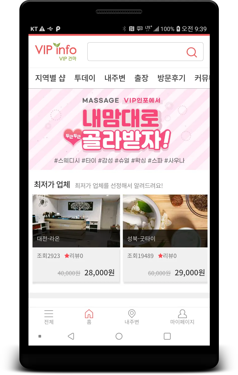 VIP인포 - 전국 마사지샵 정보 총집합 | Indus Appstore | Screenshot