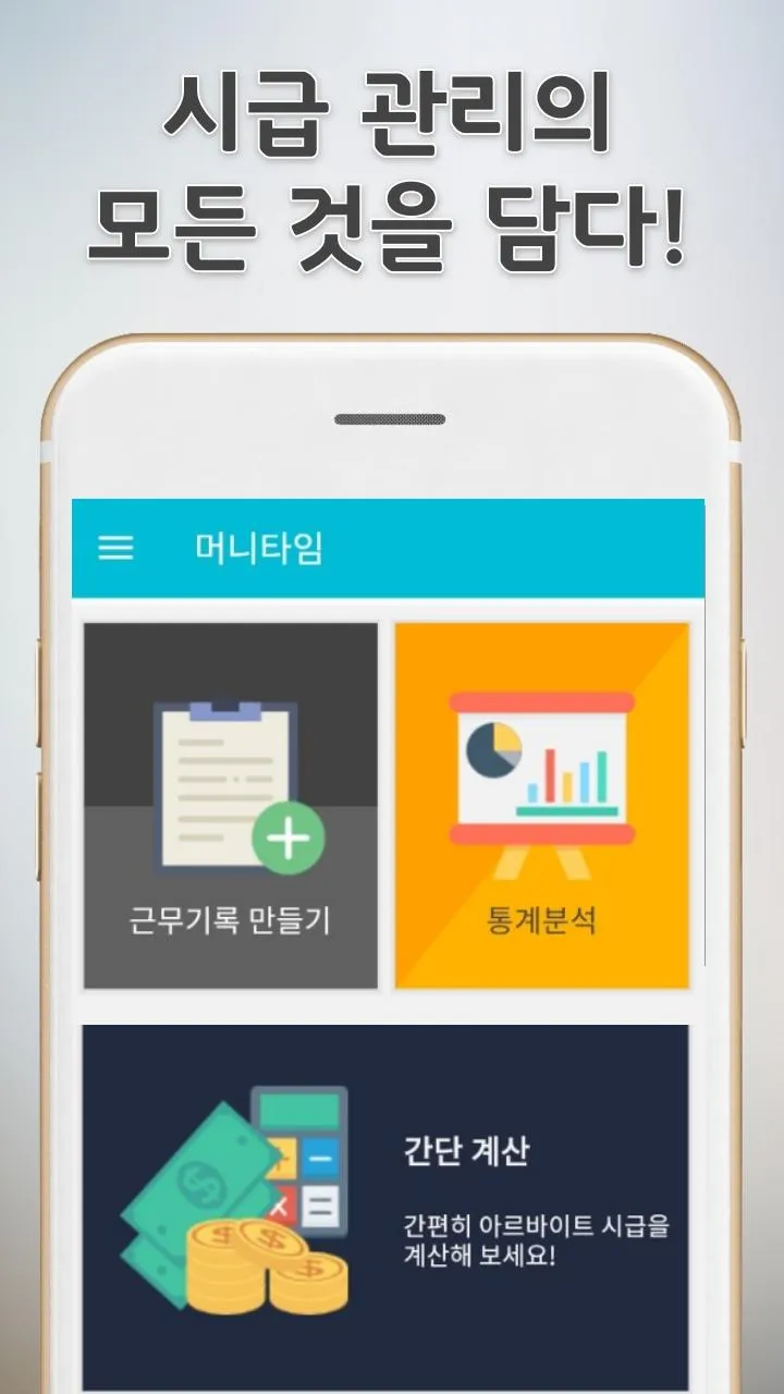 머니타임 - 시급계산기 | Indus Appstore | Screenshot