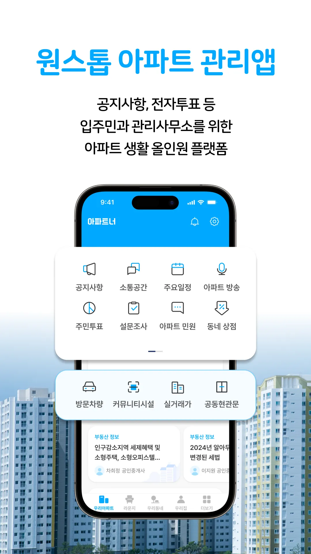 아파트너 - 아파트앱 | Indus Appstore | Screenshot