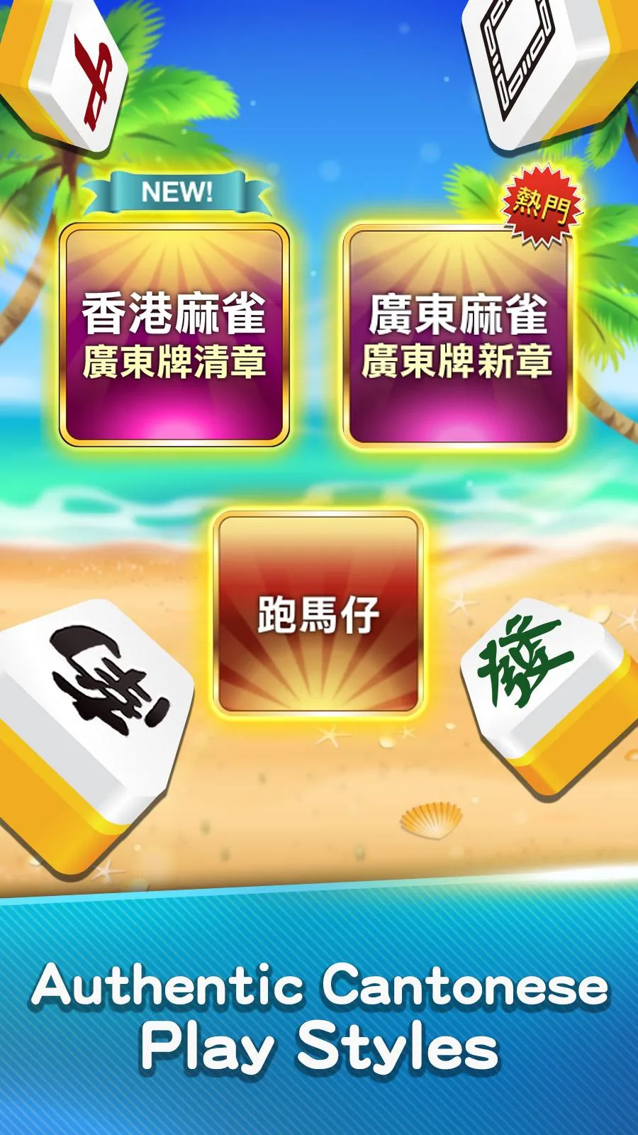 麻雀 神來也麻雀 (Hong Kong Mahjong) | Indus Appstore | Screenshot