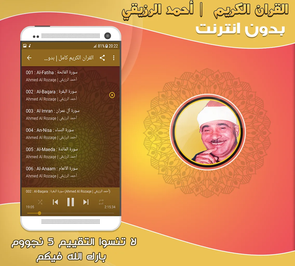 احمد الرزيقى قرآن كامل بدون نت | Indus Appstore | Screenshot